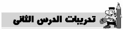 تدريبات الدرس الثاني
